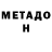 МЕТАДОН мёд Lev Pereverzev